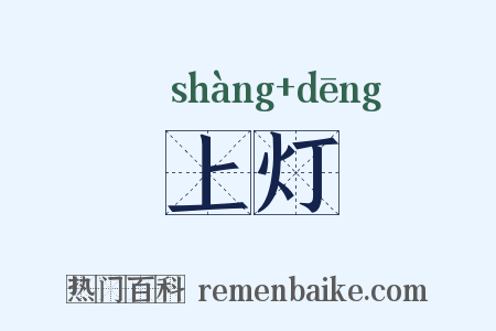 上灯是什么意思的图片
